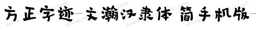 方正字迹-文瀚汉隶体 简手机版字体转换